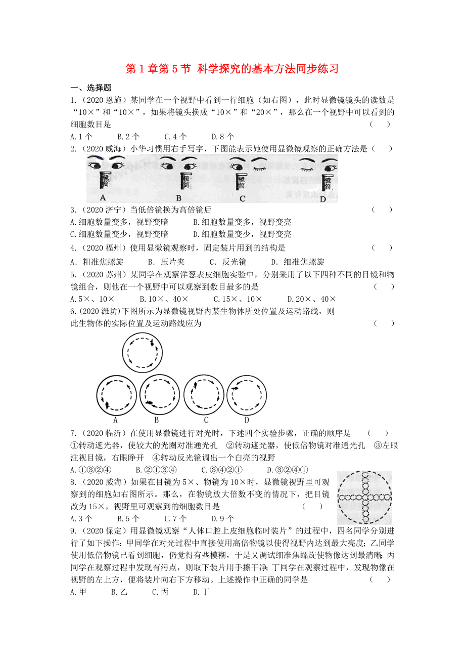 七年級(jí)生物上冊(cè)《科學(xué)探究的基本方法》同步練習(xí)1 蘇科版_第1頁(yè)