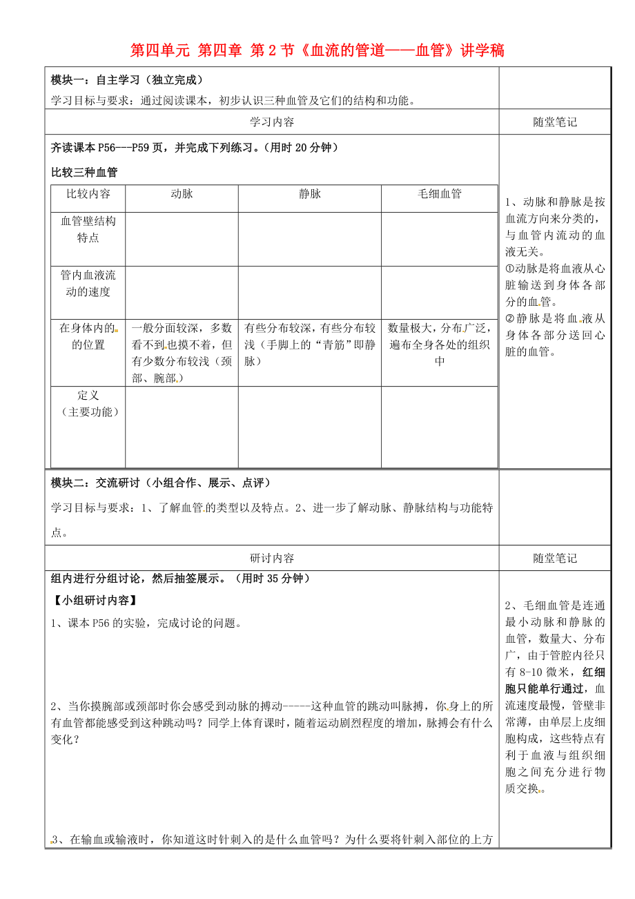 廣東省河源市中英文實(shí)驗(yàn)學(xué)校七年級(jí)生物下冊(cè) 第四單元 第四章 第2節(jié)《血流的管道——血管》講學(xué)稿（無答案） 新人教版_第1頁