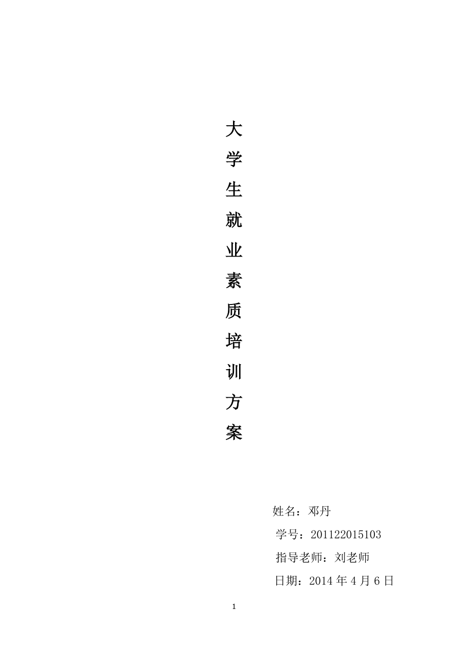 培訓(xùn)方案 作業(yè)_第1頁