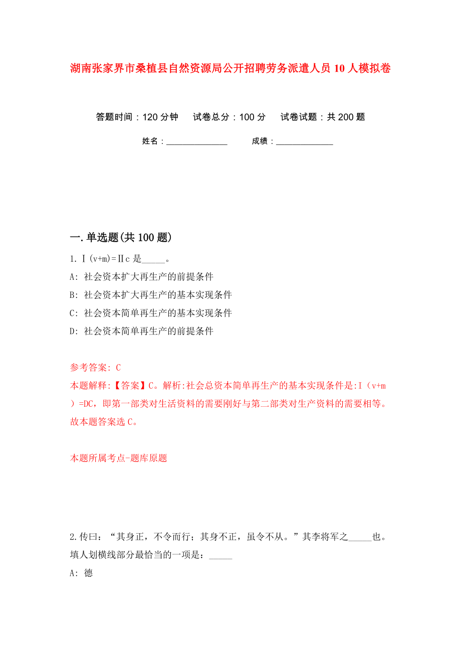 湖南张家界市桑植县自然资源局公开招聘劳务派遣人员10人模拟卷（第0卷）_第1页