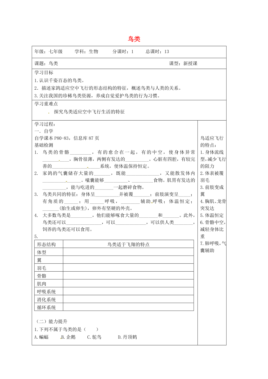 江蘇省灌南縣七年級(jí)生物下冊(cè) 第5單元 第12章 第1節(jié) 鳥類學(xué)案（無答案） 蘇科版（通用）_第1頁