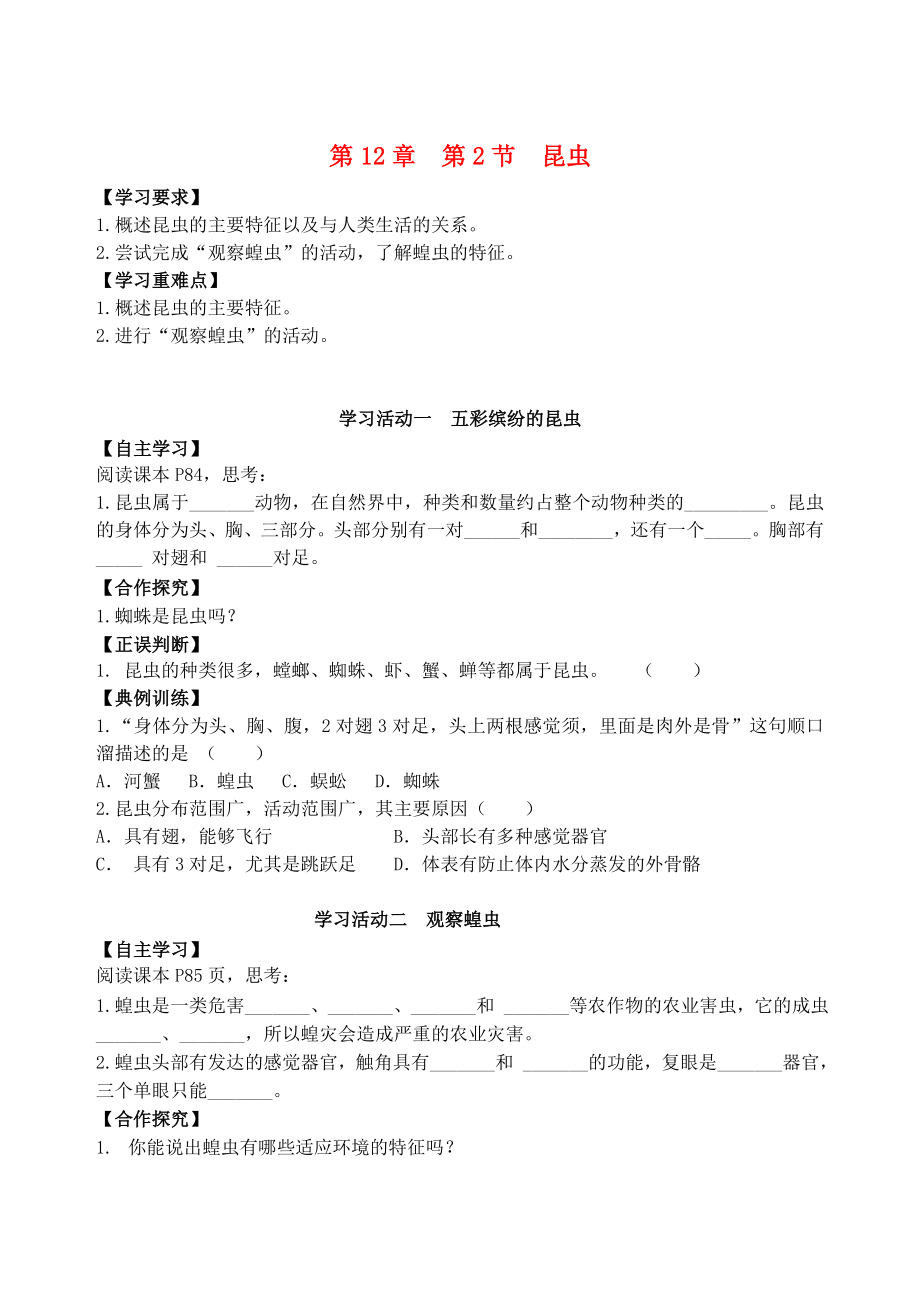 七年級生物下冊 第五單元 第12章 空中的生物 第2節(jié) 昆蟲導學案1（無答案）（新版）蘇科版（通用）_第1頁