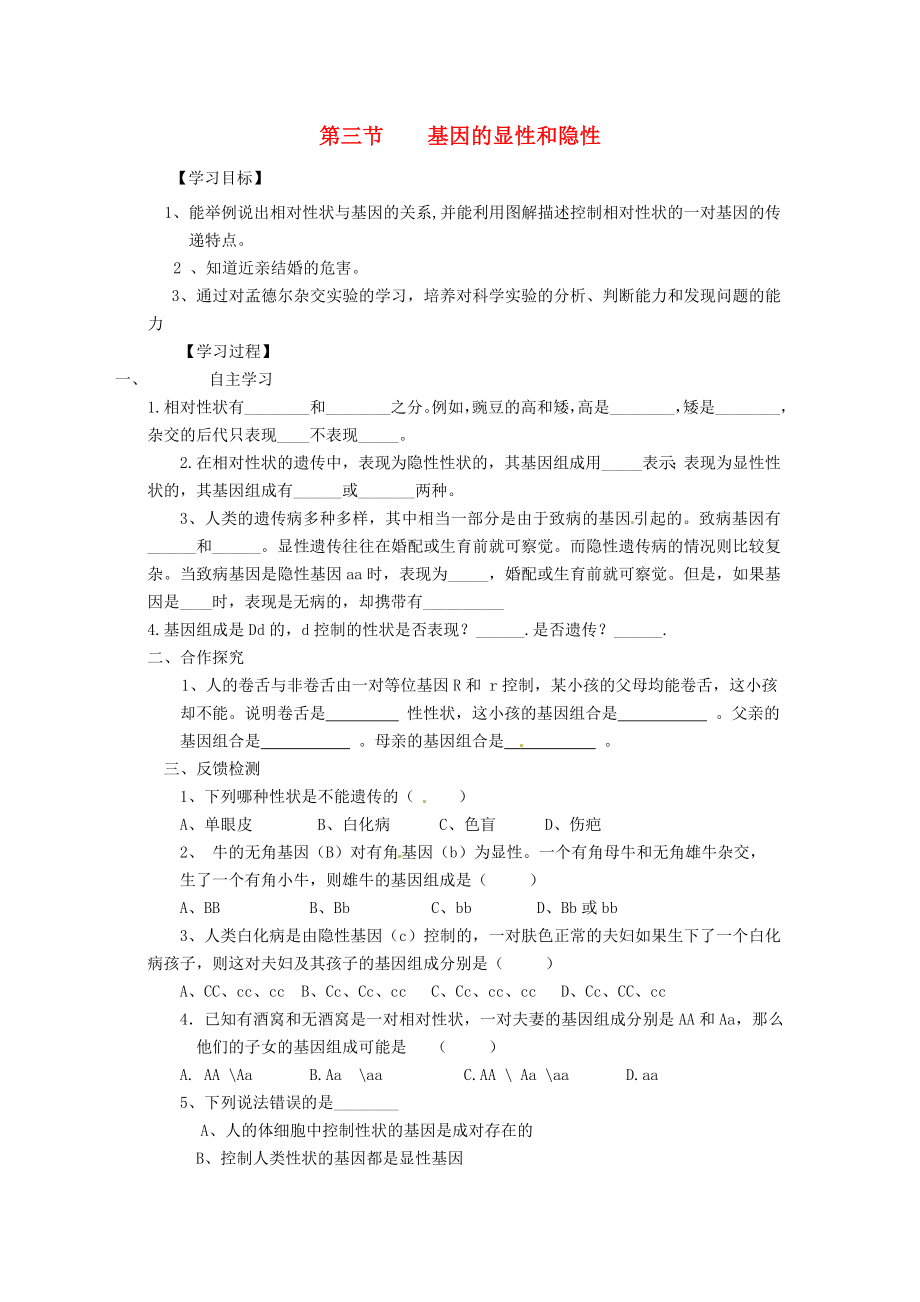 河北省藁城市尚西中學八年級生物下冊 第三節(jié) 基因的顯性和隱性學案（無答案） 新人教版_第1頁