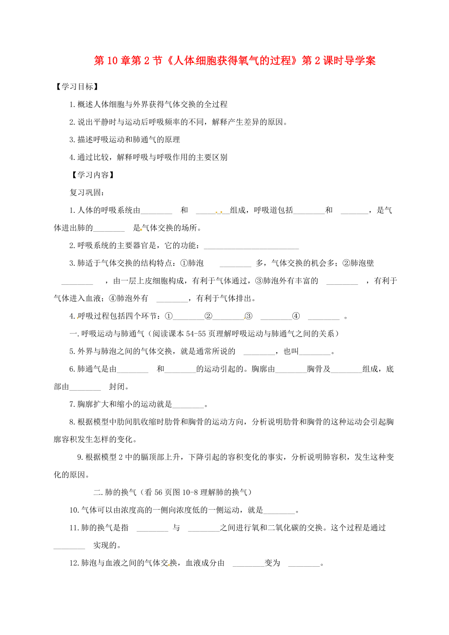 河南省虞城縣第一初級中學七年級生物下冊 第10章 第2節(jié) 人體細胞獲得氧氣的過程（第2課時）導學案（無答案） 北師大版_第1頁