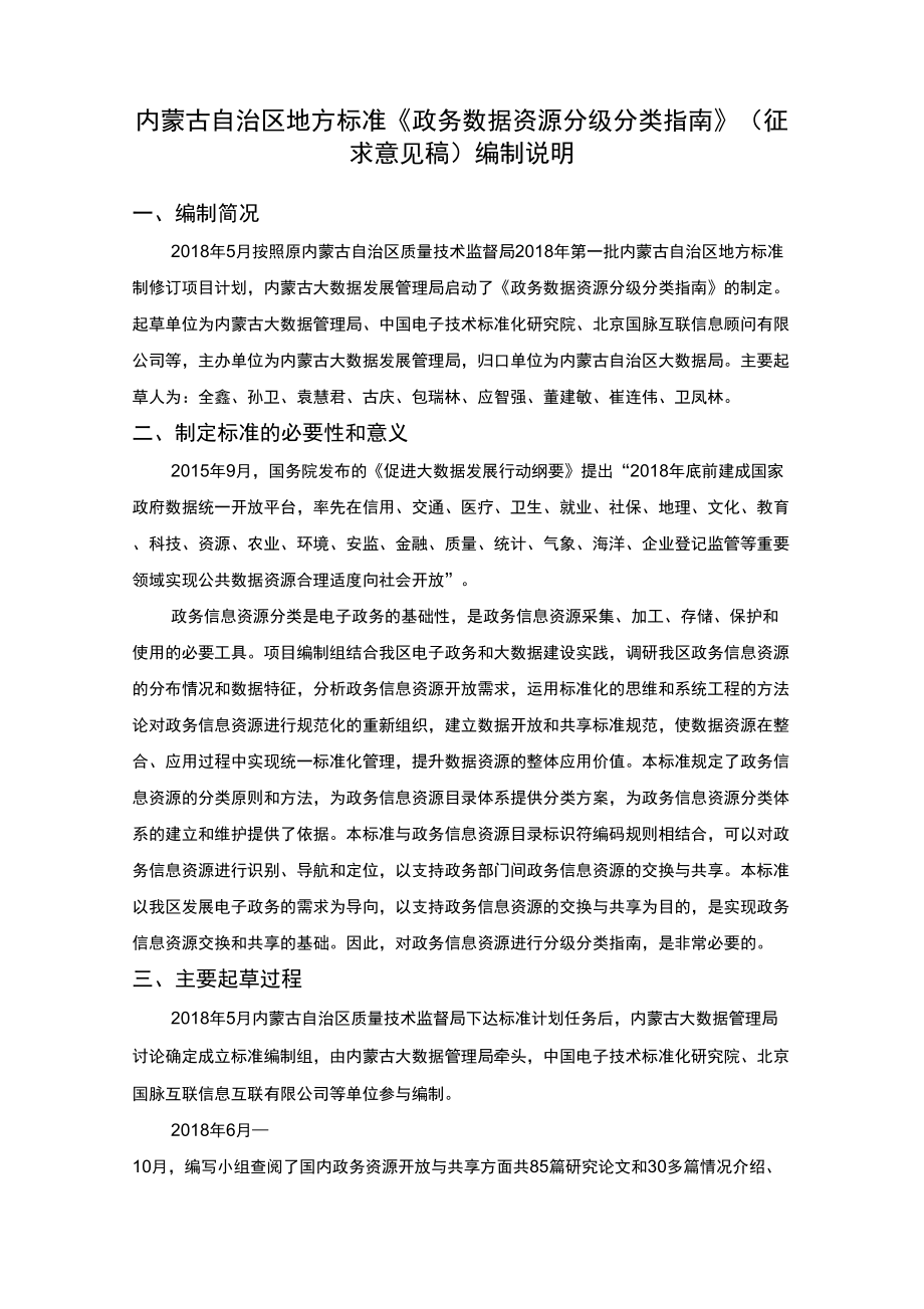 《政务数据资源分级分类指南》编制说明_第1页