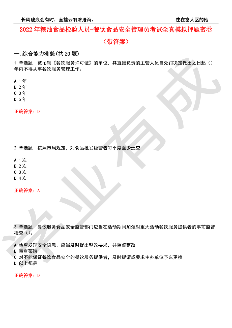 2022年粮油食品检验人员-餐饮食品安全管理员考试全真模拟押题密卷6（带答案）_第1页