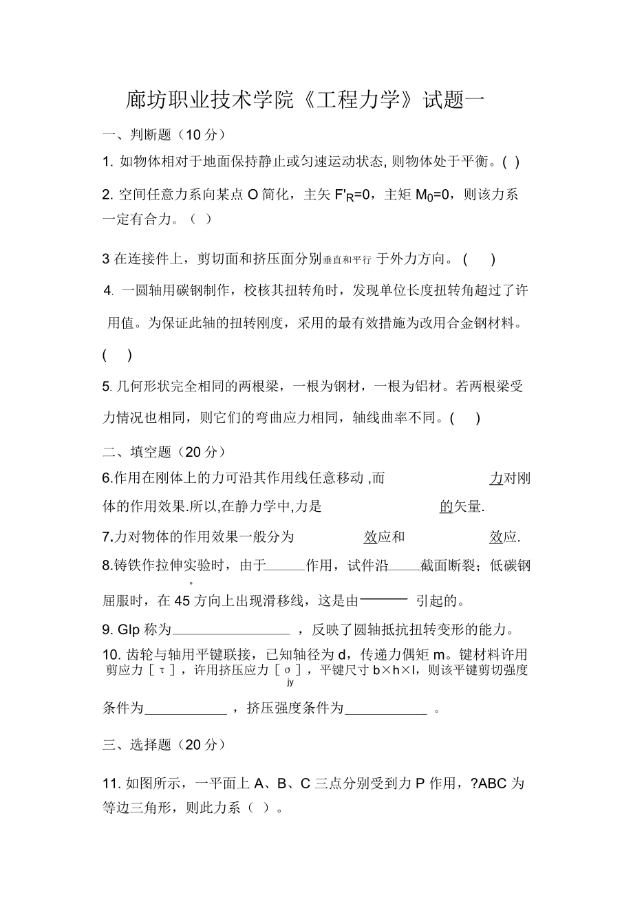 廊坊职业技术学院工程力学试题一_第1页