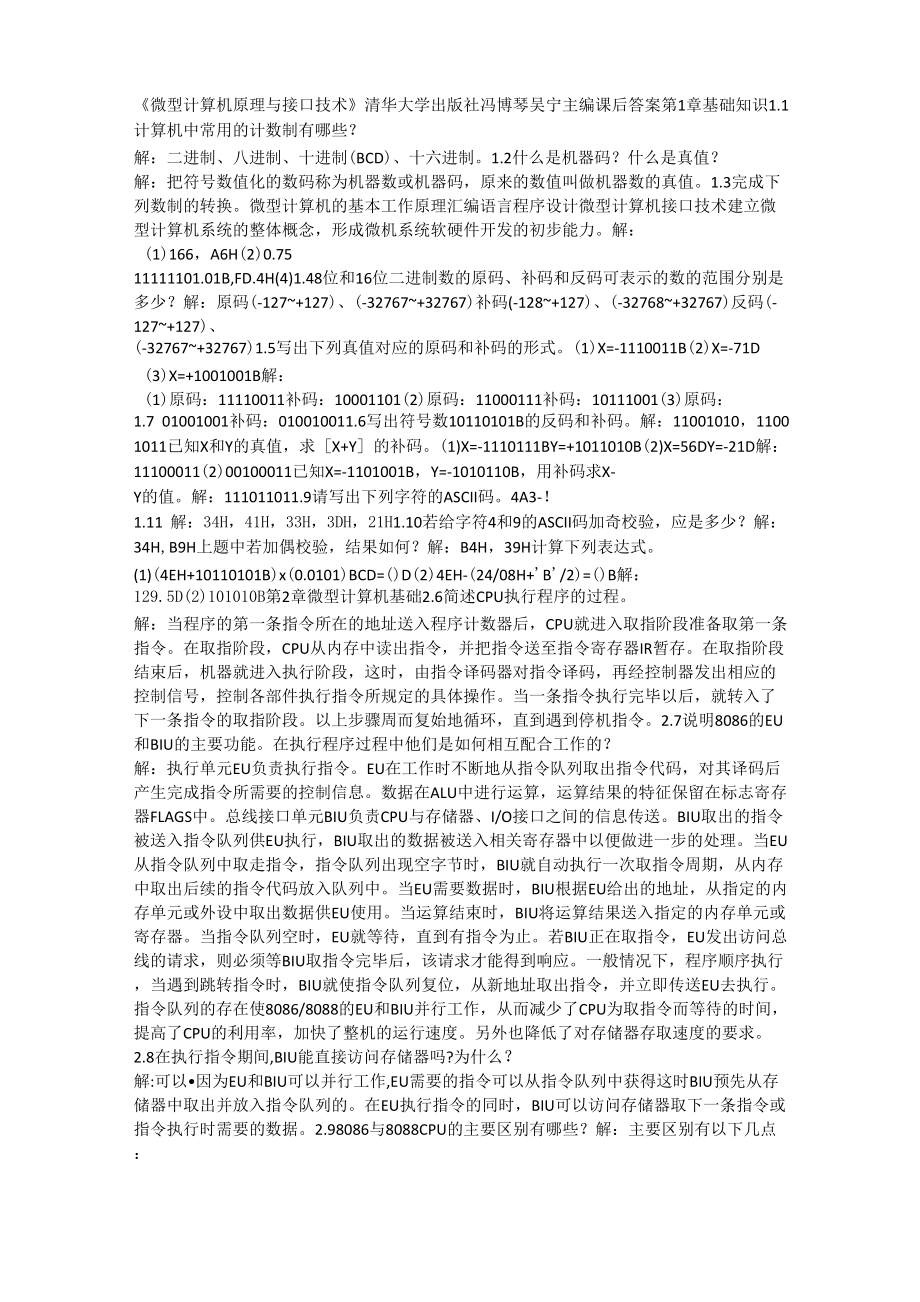 《微型計算機原理與接口技術(shù)》清華大學出版社 馮博琴 吳寧主編 課后答案_第1頁