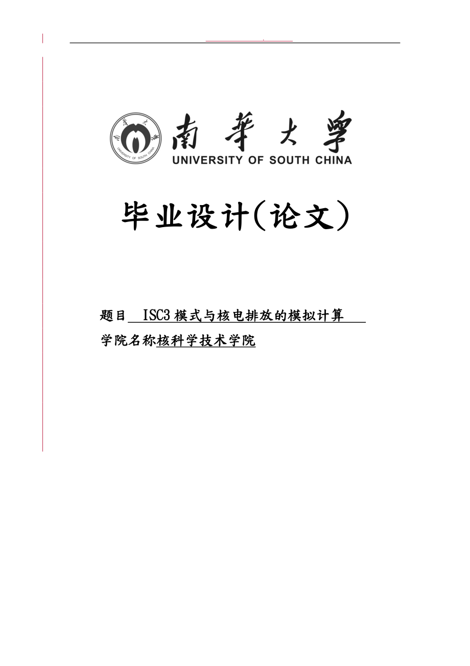 ISC3模式与核电排放的模拟计算毕业论文_第1页