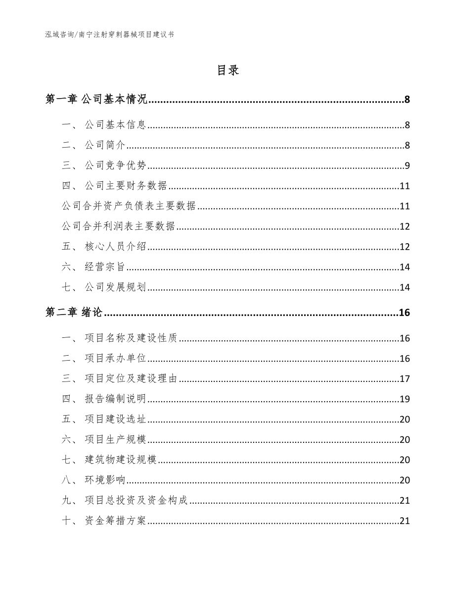 南宁注射穿刺器械项目建议书_范文参考_第1页