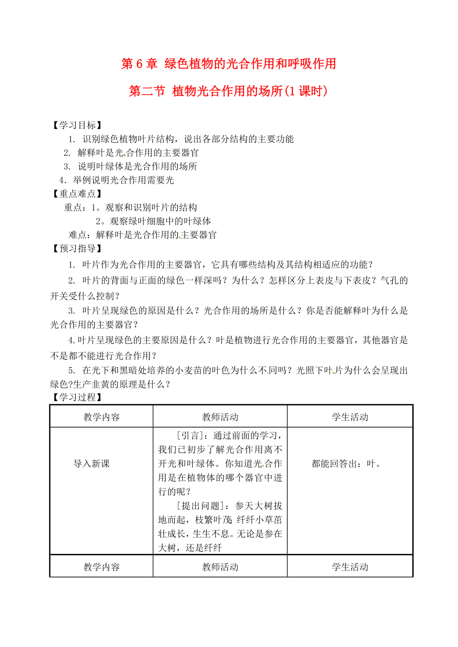 江苏省盐城东台市唐洋镇七年级生物上册《6.2植物光合作用的场所》学案（无答案）_第1页