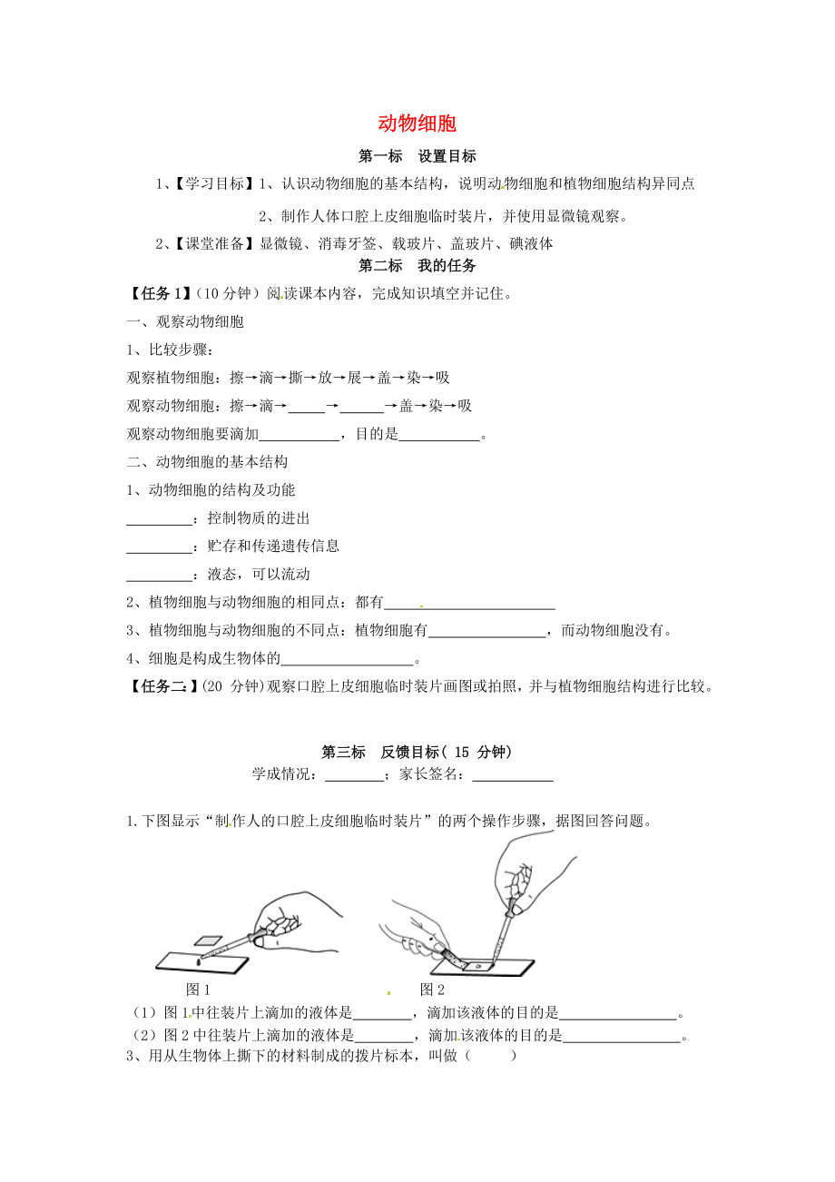 云南省昆明市西山區(qū)團結民族中學七年級生物上冊 2.1.1 動物細胞學案（無答案）（新版）新人教版_第1頁