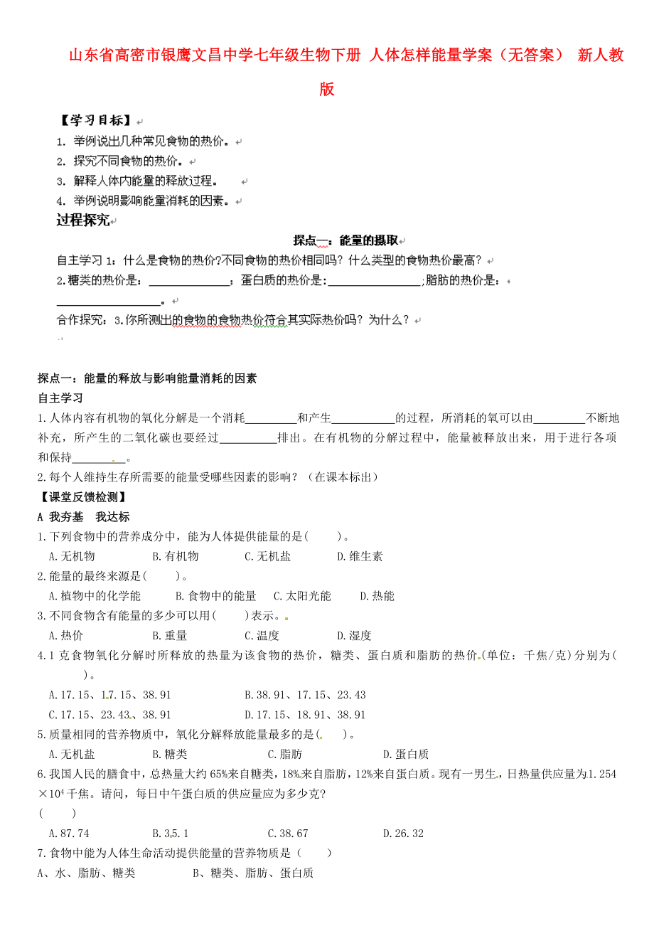 山東省高密市銀鷹文昌中學七年級生物下冊 人體怎樣能量學案（無答案） 新人教版_第1頁