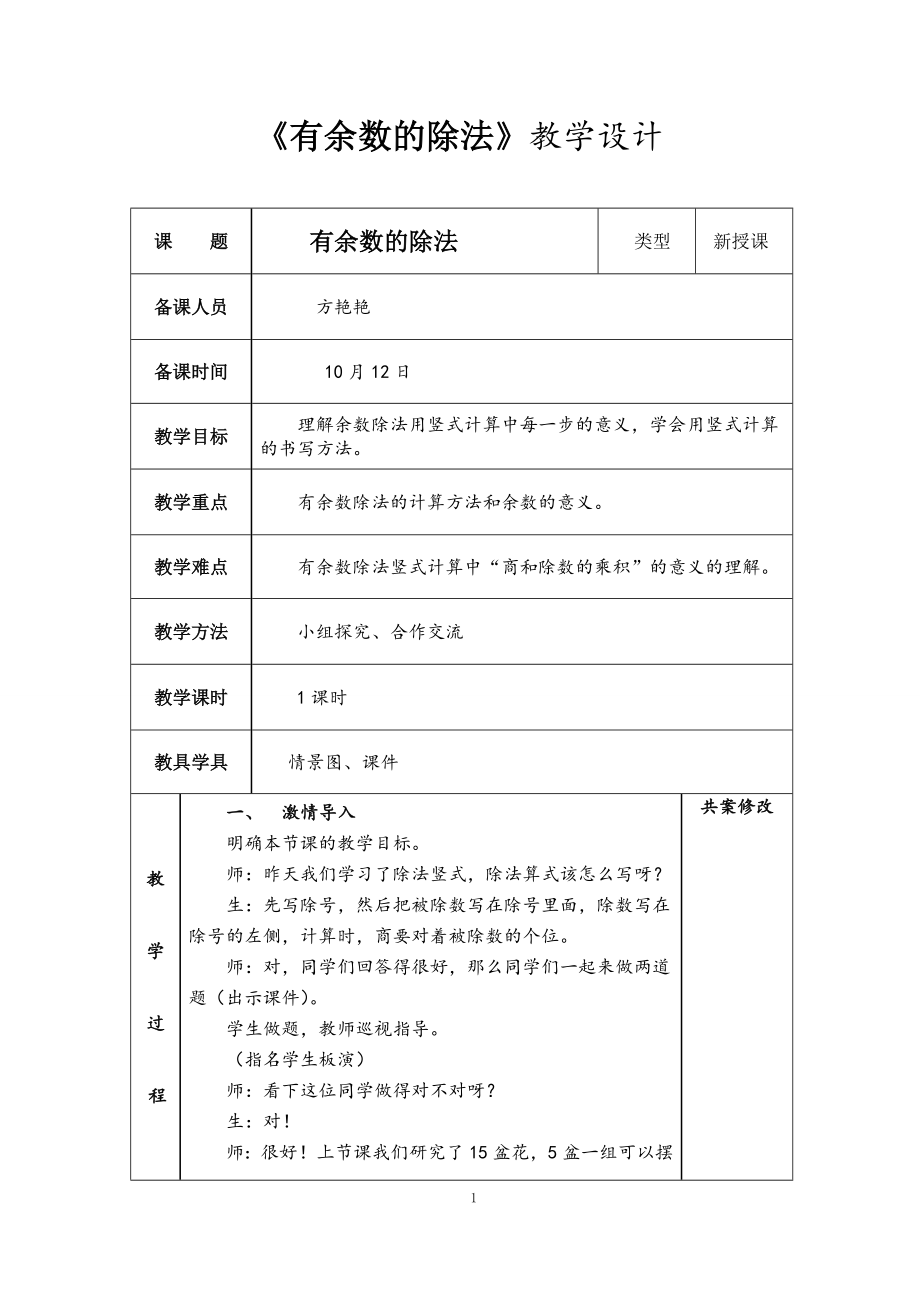 有余數(shù)的除法教案 (2)_第1頁