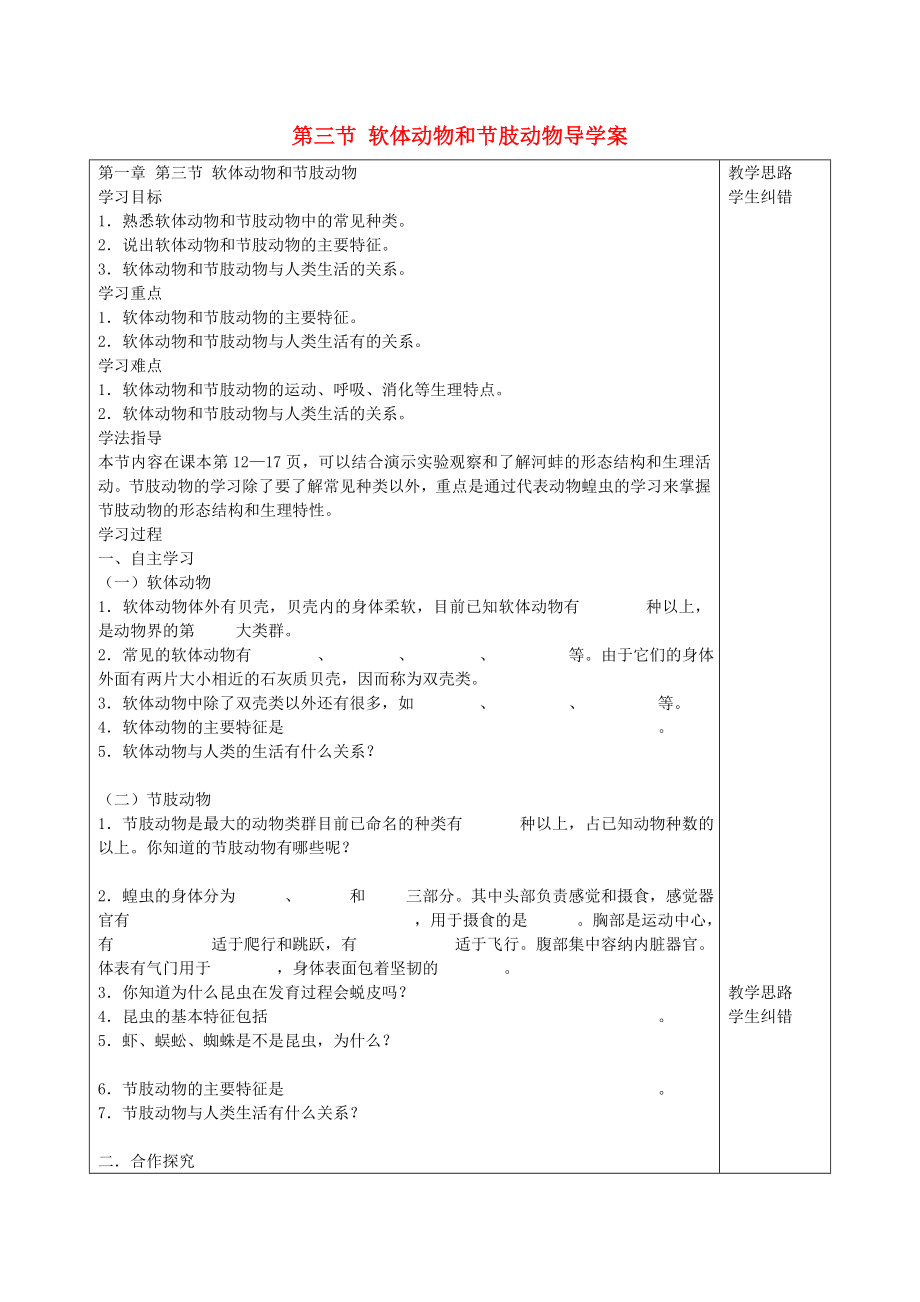 安徽省蚌埠市五河縣2020學(xué)年“三為主”課堂八年級生物上冊 第一章《動物的主要類群》第三節(jié) 軟體動物和節(jié)肢動物導(dǎo)學(xué)案（無答案）（新版）新人教版_第1頁