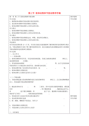 安徽省蚌埠市五河縣2020學(xué)年“三為主”課堂八年級生物上冊 第一章《動(dòng)物的主要類群》第三節(jié) 軟體動(dòng)物和節(jié)肢動(dòng)物導(dǎo)學(xué)案（無答案）（新版）新人教版