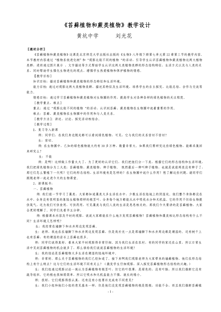 《苔蘚植物和蕨類植物》教學(xué)設(shè)計_第1頁