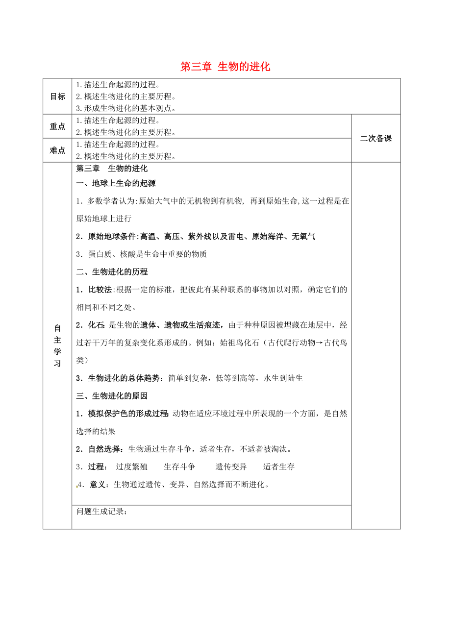 陜西省西安交大陽光中學(xué)八年級(jí)生物下冊(cè) 第七單元 第三章 生物的進(jìn)化學(xué)案（無答案） 新人教版_第1頁