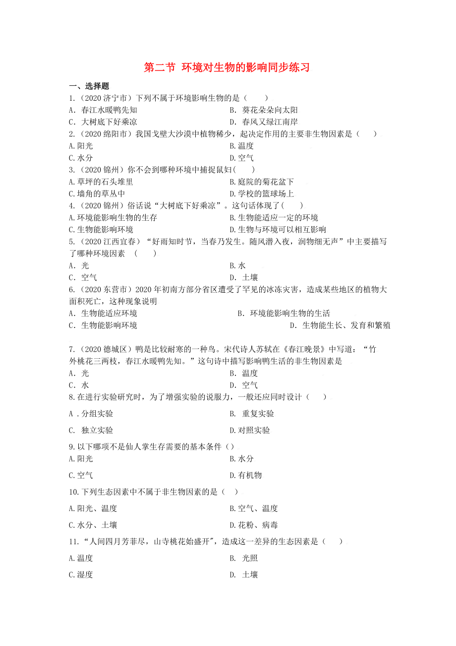 七年級生物上：第一單元第二章第二節(jié) 環(huán)境對生物的影響 同步練習(xí)人教版_第1頁