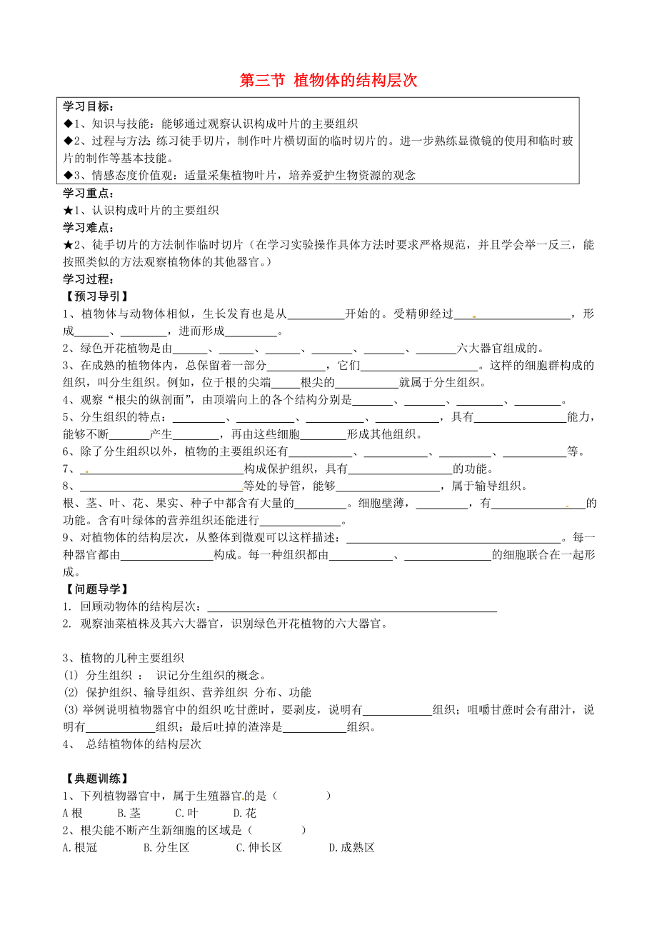 黑龍江省五常市第三中學(xué)七年級生物上冊 第二單元 第二章 第三節(jié) 植物體的結(jié)構(gòu)層次導(dǎo)學(xué)案（無答案）（新版）新人教版_第1頁