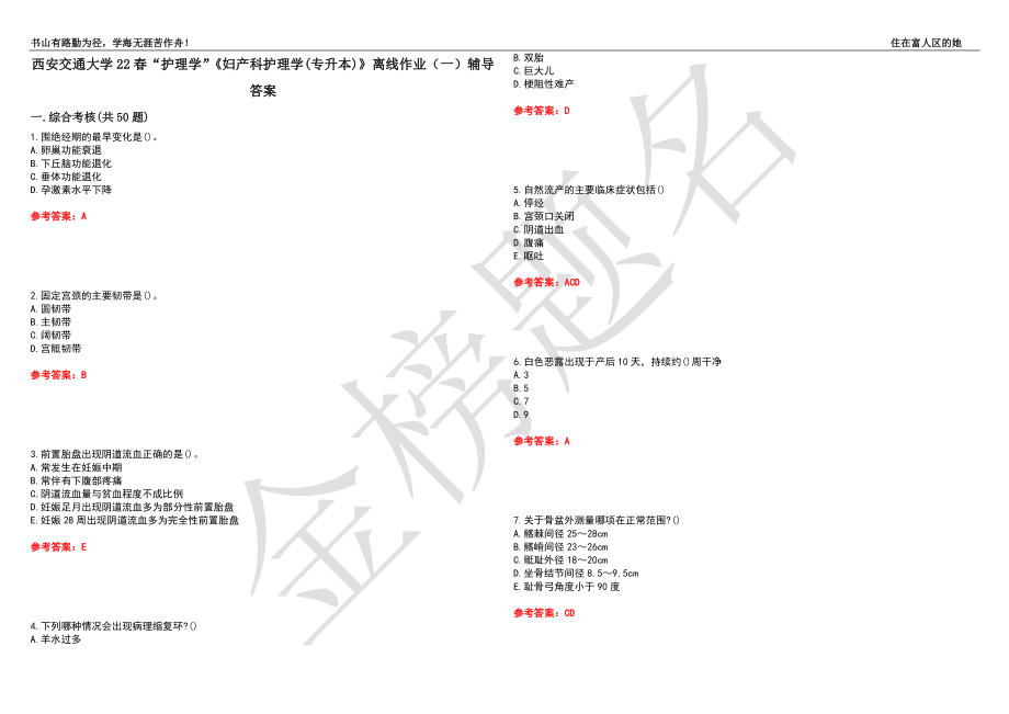 西安交通大学22春“护理学”《妇产科护理学(专升本)》离线作业（一）辅导答案32_第1页