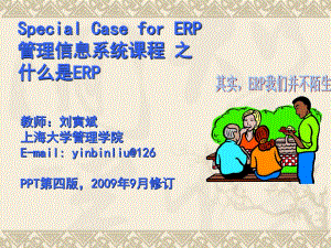 什么是ERP经典ERP介绍V4.2刘寅斌09