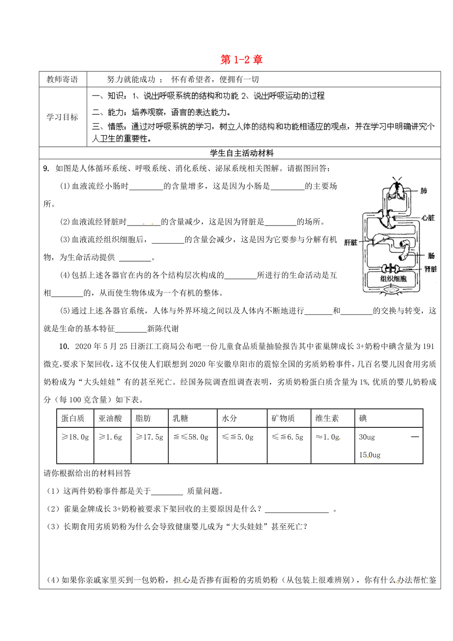 山東省廣饒縣丁莊鎮(zhèn)中心初級中學(xué)七年級生物下冊 第3單元 第1-2章復(fù)習(xí)學(xué)案1（無答案） 濟(jì)南版_第1頁