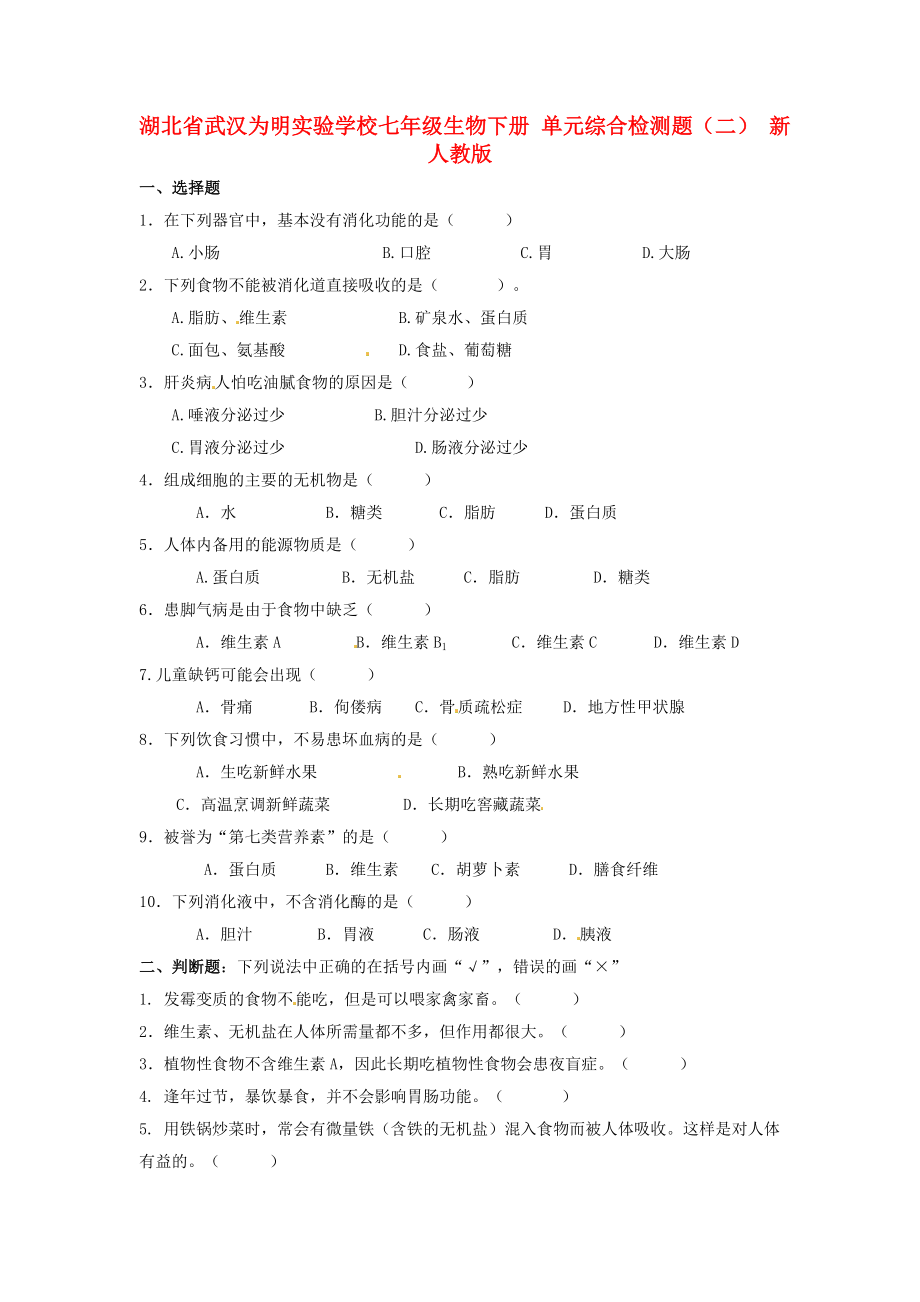 湖北省武漢為明實(shí)驗(yàn)學(xué)校七年級(jí)生物下冊(cè) 單元綜合檢測(cè)題（二）（無(wú)答案） 新人教版（通用）_第1頁(yè)