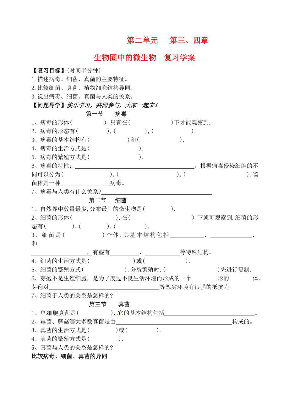 山東省高密市銀鷹文昌中學七年級生物上冊 微生物復習學案（無答案）_第1頁