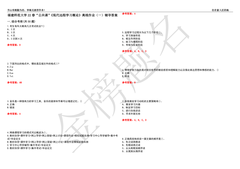 福建师范大学22春“公共课”《现代远程学习概论》离线作业（一）辅导答案32_第1页