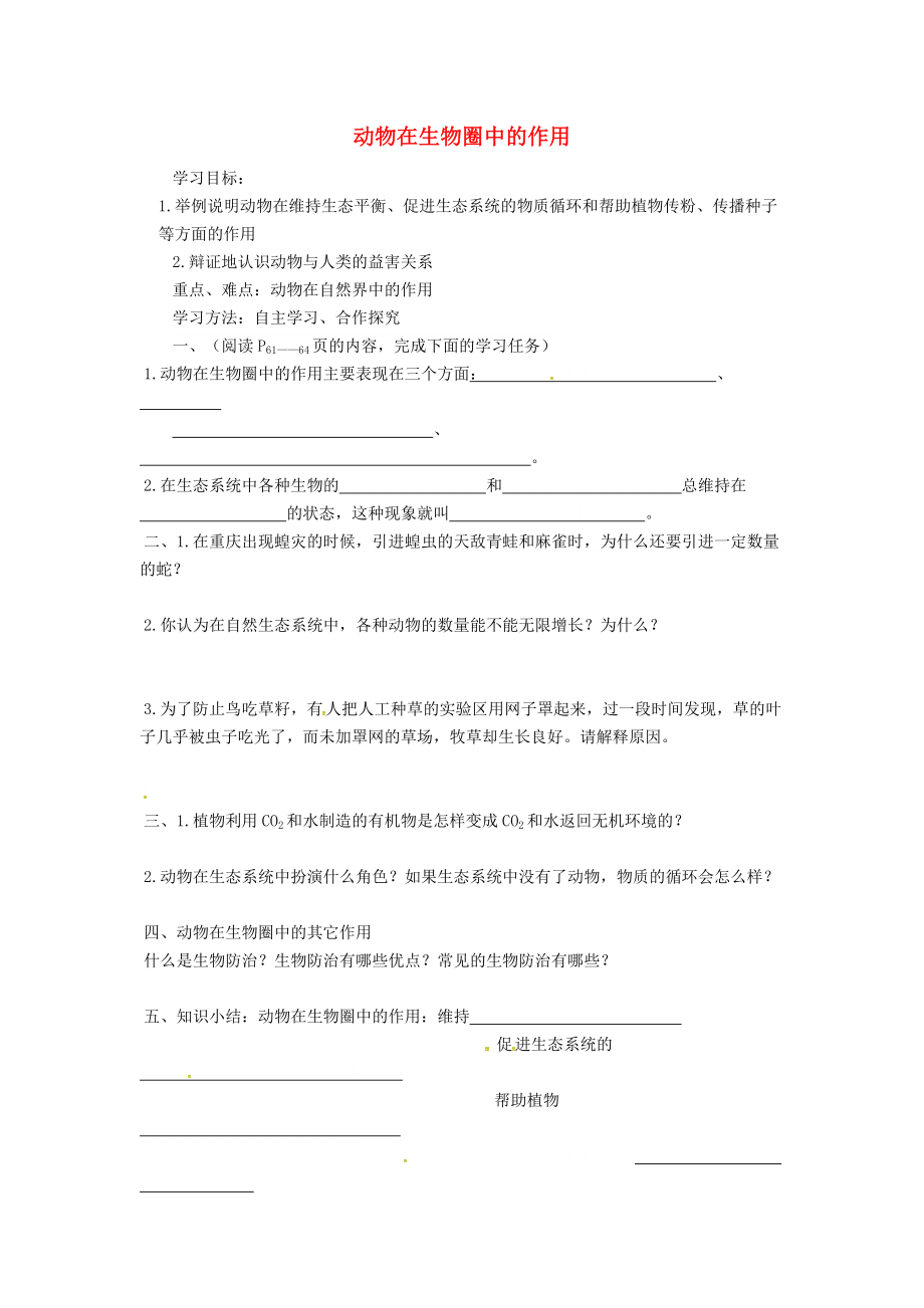 四川省游仙區(qū)八年級生物上冊 第五單元第三章 動物在生物圈中的作用學(xué)案（無答案）（新版）新人教版_第1頁