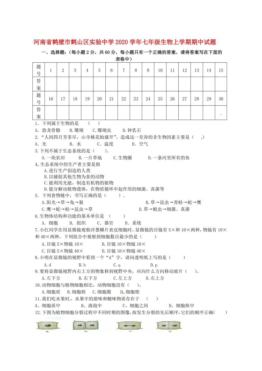 河南省鹤壁市鹤山区实验中学2020学年七年级生物上学期期中试题（B）（无答案） 新人教版_第1页