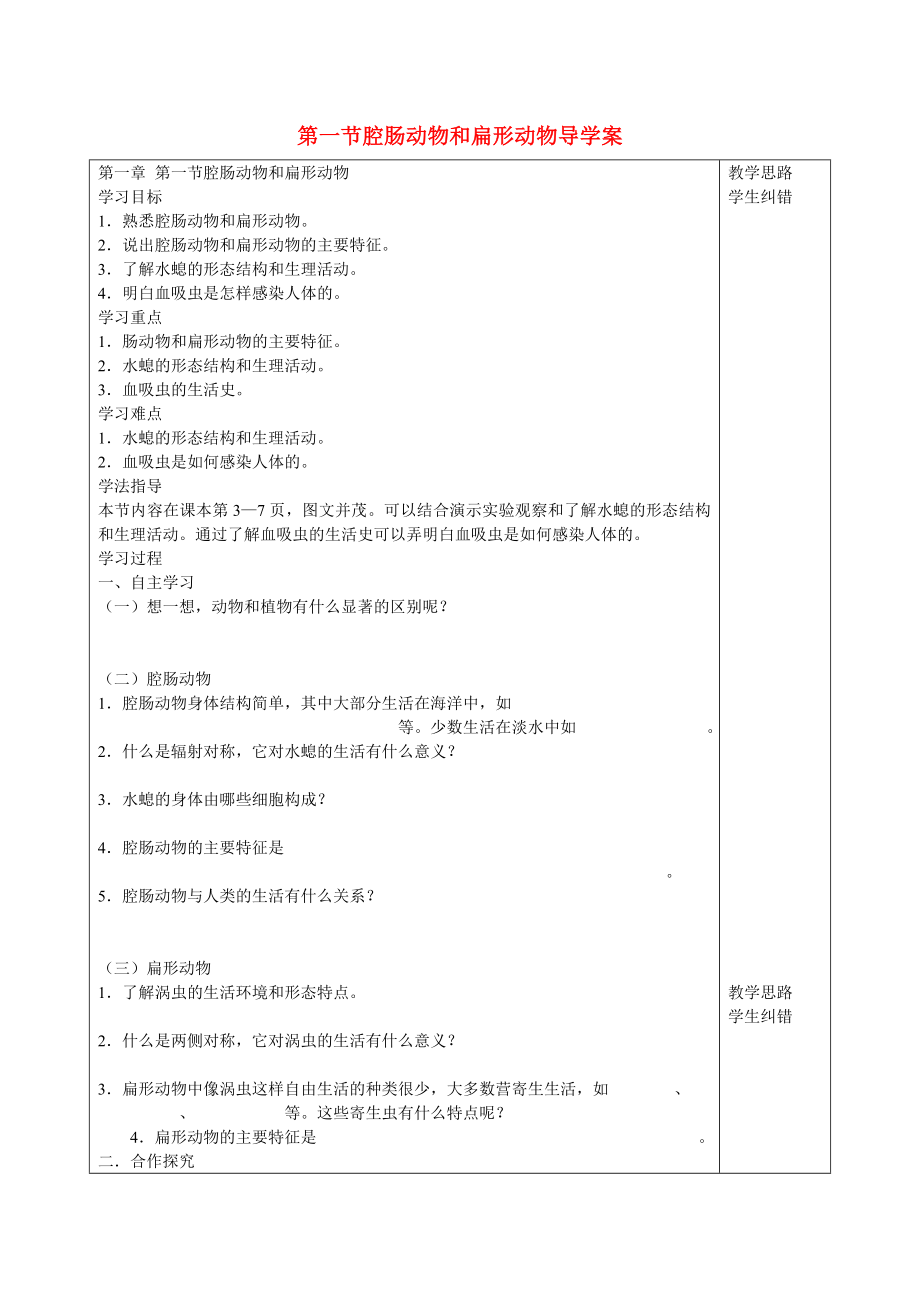 安徽省蚌埠市五河縣2020學(xué)年“三為主”課堂八年級生物上冊 第一章《動物的主要類群》第一節(jié) 腔腸動物和扁形動物導(dǎo)學(xué)案（無答案）（新版）新人教版_第1頁