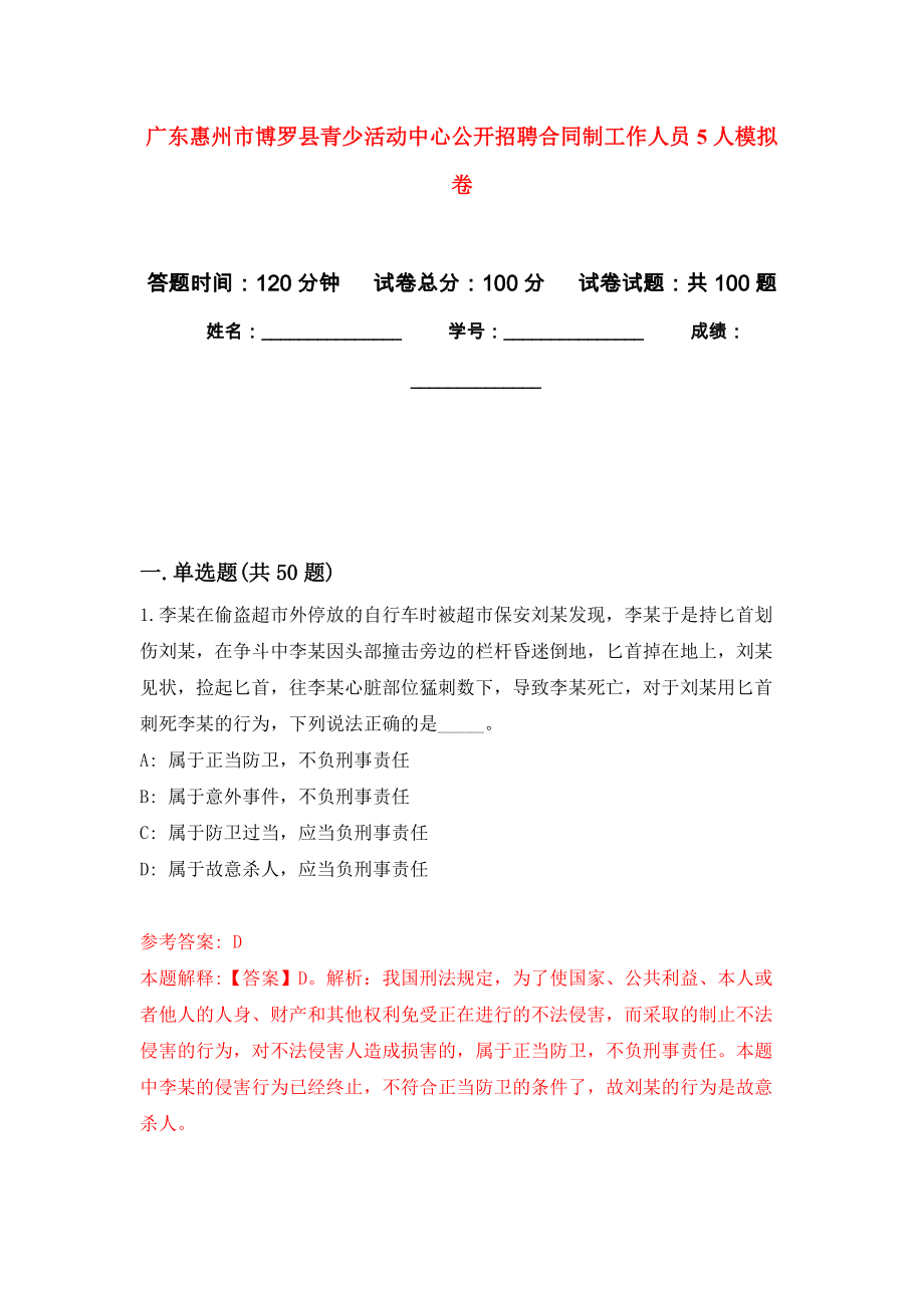 广东惠州市博罗县青少活动中心公开招聘合同制工作人员5人押题训练卷（第8次）_第1页