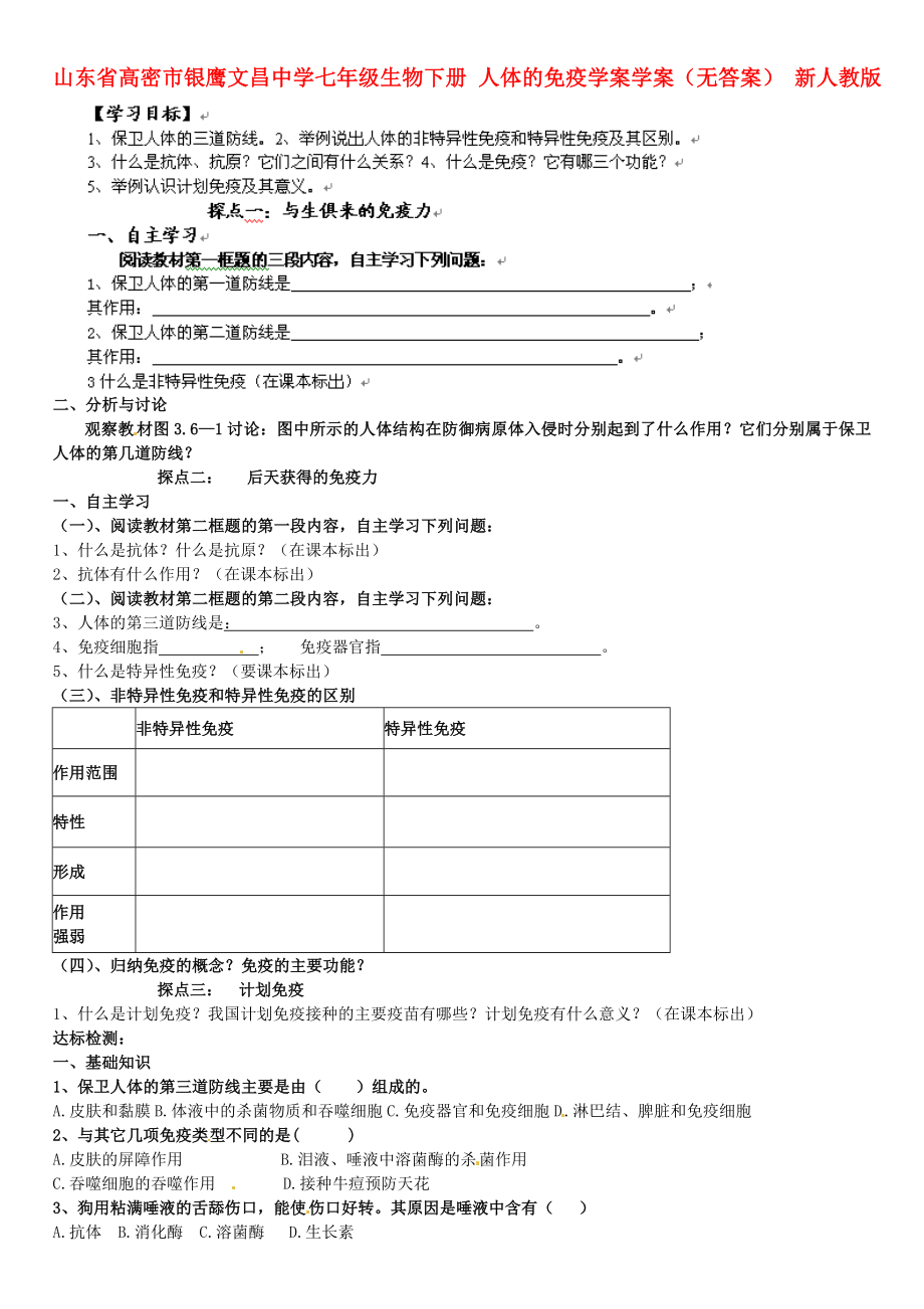 山東省高密市銀鷹文昌中學(xué)七年級生物下冊 人體的免疫學(xué)案學(xué)案（無答案） 新人教版_第1頁