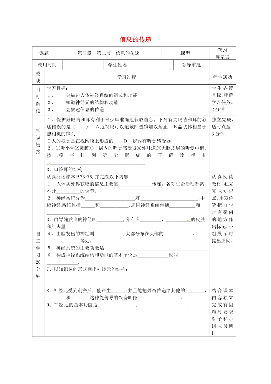 河北省遷安市楊店子鎮(zhèn)聯(lián)合中學七年級生物下冊 第四章 第二節(jié) 信息的傳遞導學案（無答案） 冀教版_第1頁