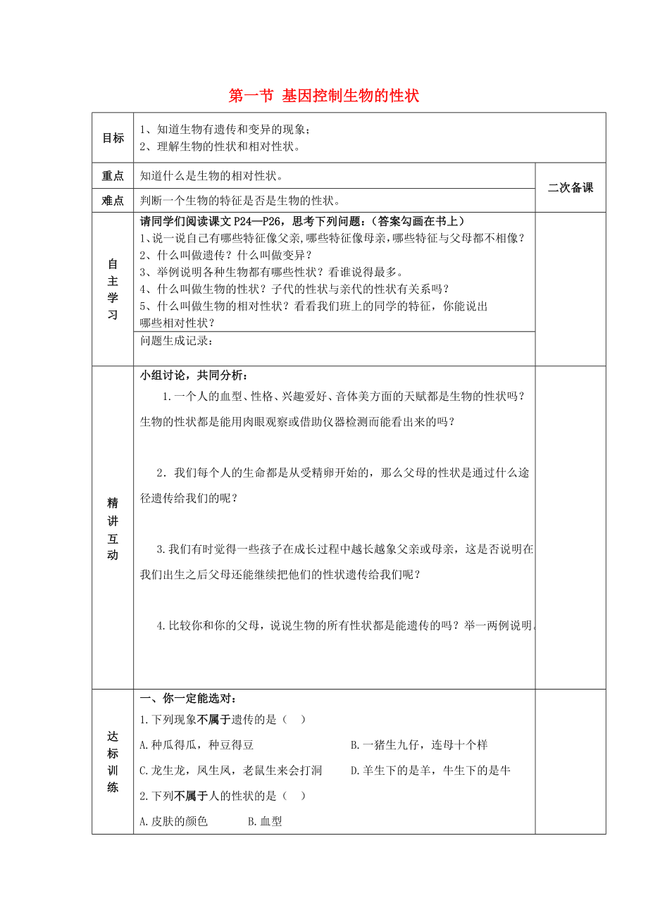 陜西省西安交大陽光中學(xué)八年級(jí)生物下冊(cè) 第七單元 第二章 第一節(jié) 基因控制生物的性狀（第1課時(shí)）學(xué)案（無答案） 新人教版_第1頁