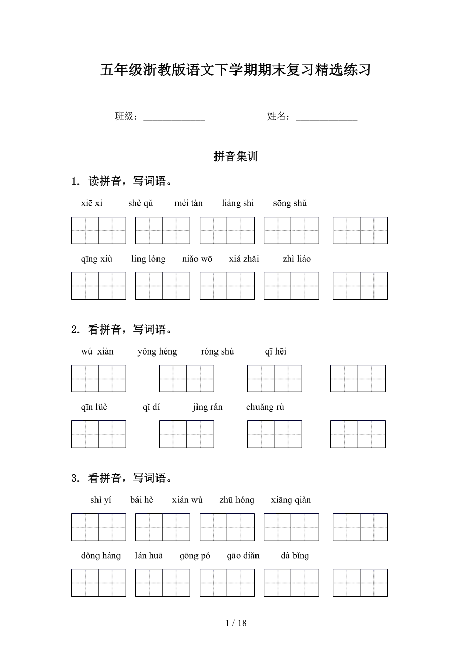 五年级浙教版语文下学期期末复习精选练习_第1页