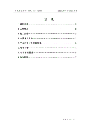 懸挑式卸料平臺施工方案 (2)