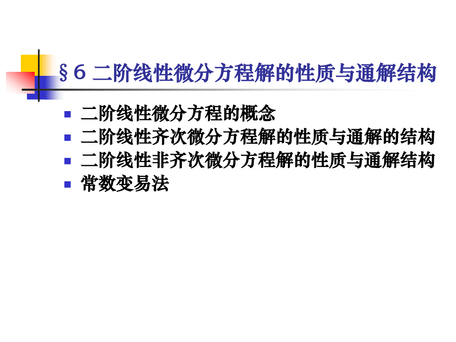 5二阶线性微分方程解的结构与通解性质_第1页