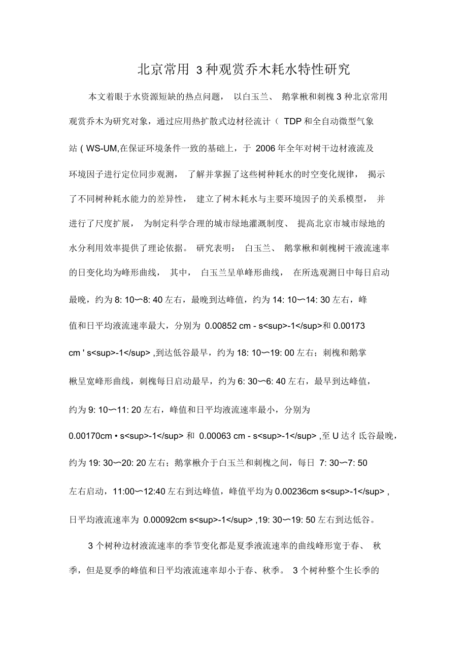 北京常用3种观赏乔木耗水特性研究_第1页