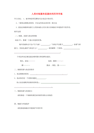 福建省泉州市泉港博文中學(xué)八年級(jí)生物上冊(cè) 人類對(duì)細(xì)菌和真菌的利用導(dǎo)學(xué)案（無(wú)答案）（新版）新人教版