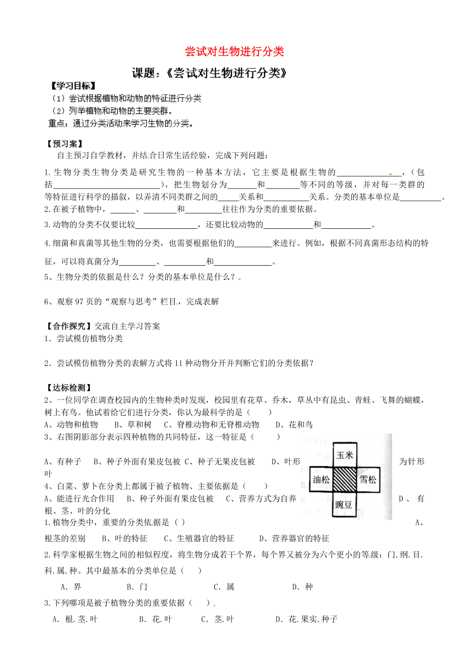 山東省肥城市王莊鎮(zhèn)初級(jí)中學(xué)八年級(jí)生物上冊(cè) 嘗試對(duì)生物進(jìn)行分類導(dǎo)學(xué)案（無(wú)答案） 新人教版_第1頁(yè)