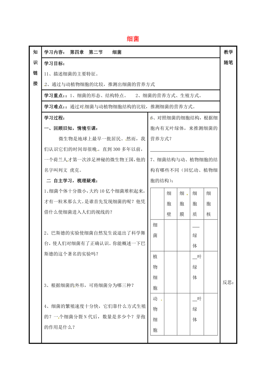 山西省陽泉市八年級生物上冊 第五單元 第四章 第二節(jié) 細(xì)菌導(dǎo)學(xué)案（無答案）（新版）新人教版_第1頁