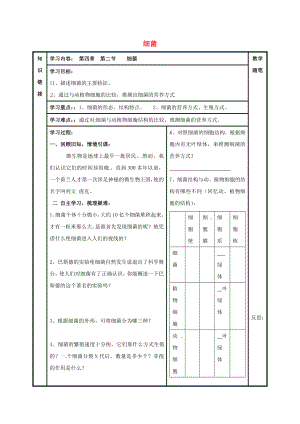 山西省陽(yáng)泉市八年級(jí)生物上冊(cè) 第五單元 第四章 第二節(jié) 細(xì)菌導(dǎo)學(xué)案（無(wú)答案）（新版）新人教版