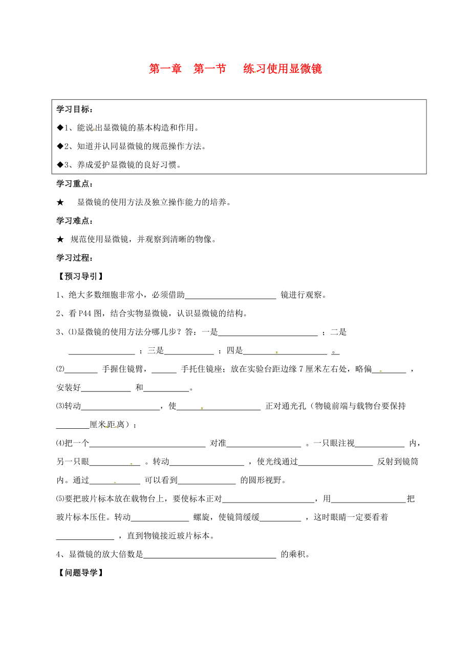 黑龍江省五常市第三中學七年級生物上冊 第二單元 第一章 第一節(jié) 練習使用顯微鏡導學案（無答案）（新版）新人教版_第1頁