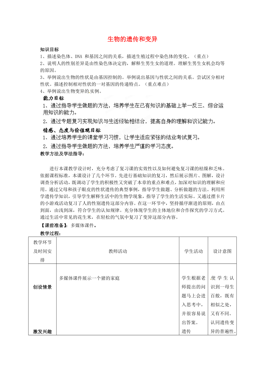 八年級生物下冊 第7專題 生物的遺傳和變異復習教案1 濟南版_第1頁