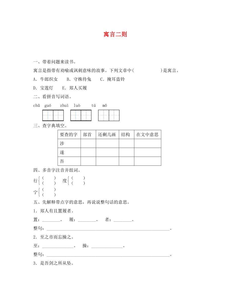 寓言二则刻舟求剑 郑人买履练习题及答案_第1页