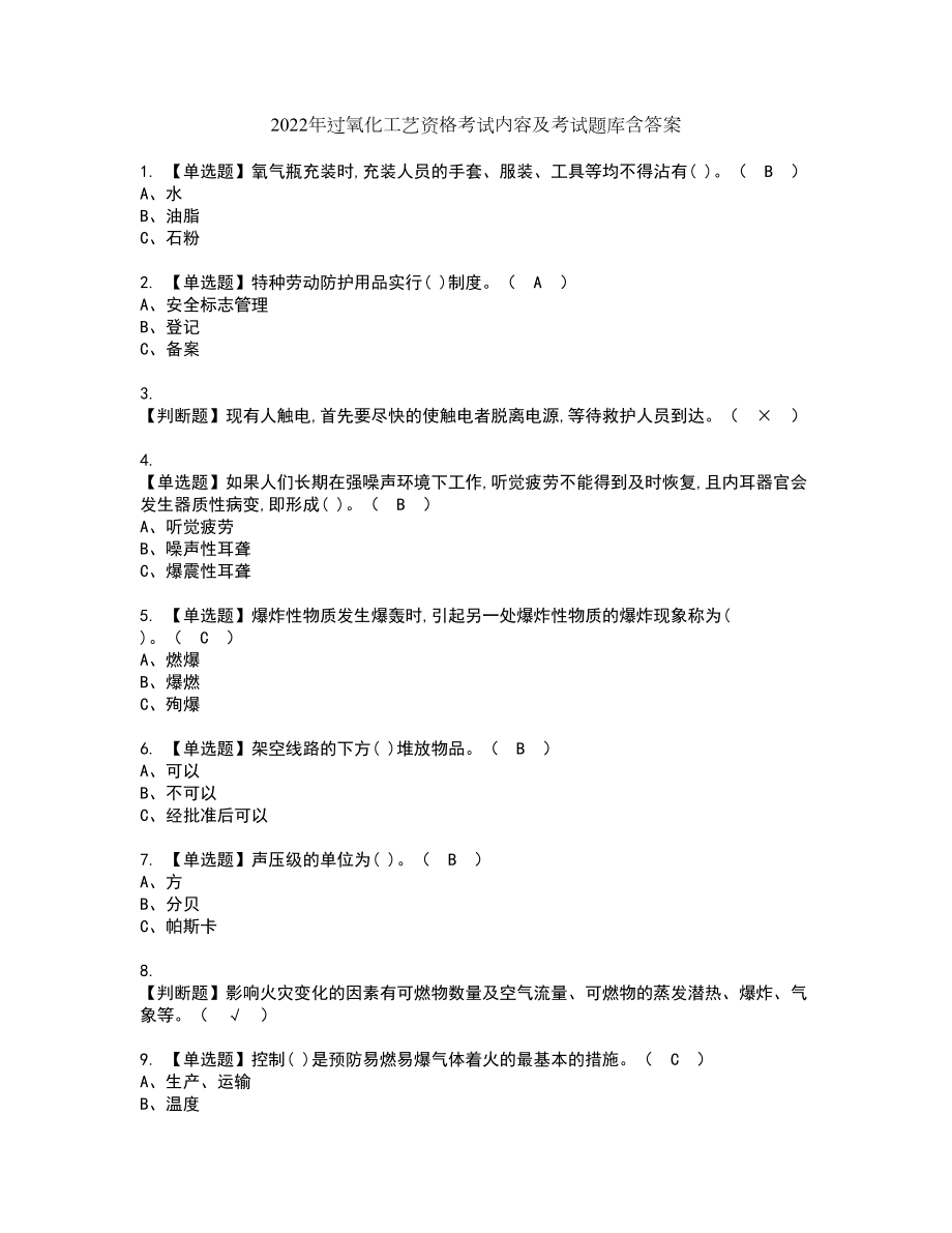 2022年过氧化工艺资格考试内容及考试题库含答案第85期_第1页