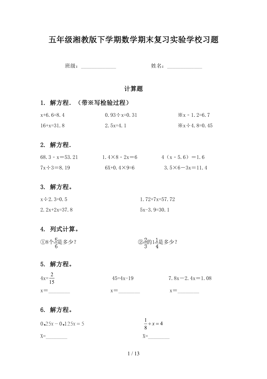 五年级湘教版下学期数学期末复习实验学校习题_第1页